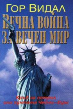 Вечна война за вечен мир