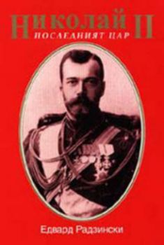 Николай II - Последният цар
