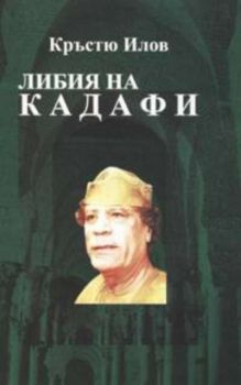 Либия на Кадафи