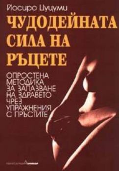 Чудодейната сила на ръцете: Опростена методика за запазване на здравето чрез упражнения с пръстите