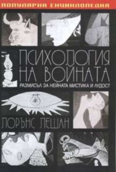 Психология на войната: Размисъл за нейната мистика и лудост