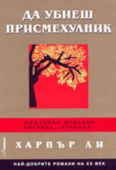 Да убиеш присмехулник