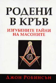 Родени в кръв: Изгубените тайни на масоните