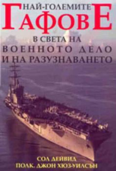 Най-големите гафове в света на военното дело и на разузнаването