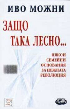 Защо така лесно... - някои семейни основания за нежната революция