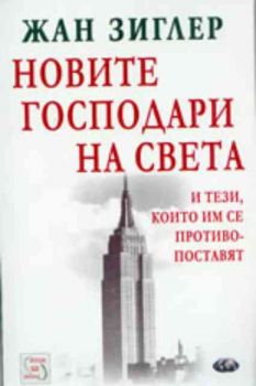 Новите господари на света и тези, които им се противопоставят