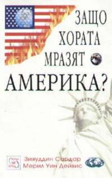 Защо хората мразят Америка?