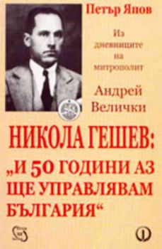 Никола Гешев: "И 50 години аз ще управлявам България"