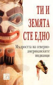 Ти и Земята сте едно - Мъдростта на северноамериканските индианци