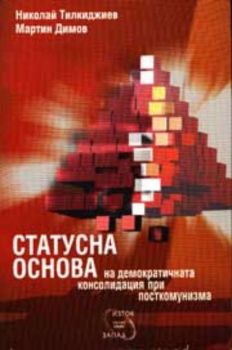 Статусна основа на демократичната консолидация при посткомунизма