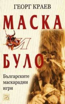 Маска и було - Българските маскарадни игри