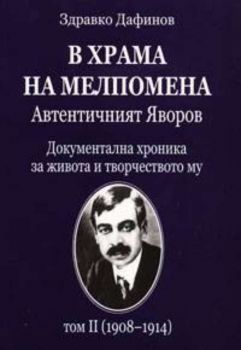 В храма на Мелпомена. Автентичният Яворов. Документална хроника за живота и творчеството му - том 2