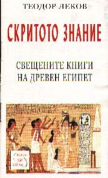 Скритото знание. Свещените книги на древен Египет