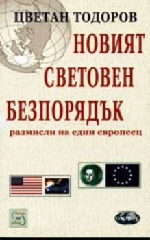 Новият световен безпорядък. Размисли на един европеец