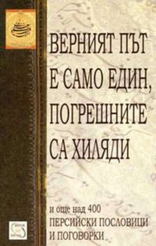 Верният път е само един, погрешните са хиляди