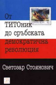 От ТИТОник до сръбската демократична революция