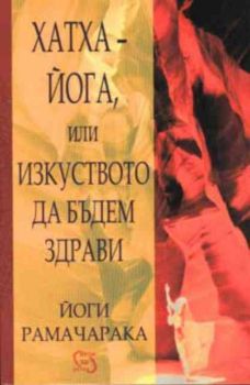 Хатха-Йога, или изкуството да бъдем здрави