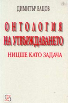 Онтология на утвърждаването. Ницше като задача