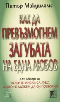 Как да превъзмогнем загубата на една любов