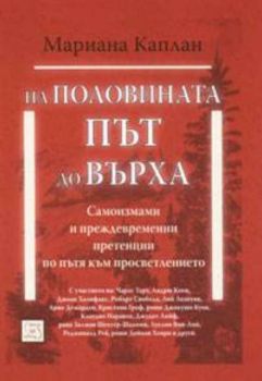 На половината път до върха: Самоизмами и преждевременни претенции по пътя към просветлението