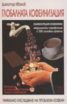 Глобалната кофеинизация: енциклопедия кофеиника - медицински справочник с 200 основни факта
