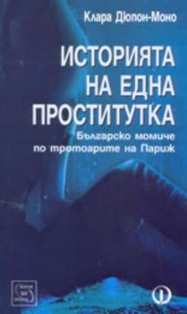 Историята на една проститутка. Българско момиче по тротоарите на Париж