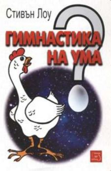 Гимнастика на ума