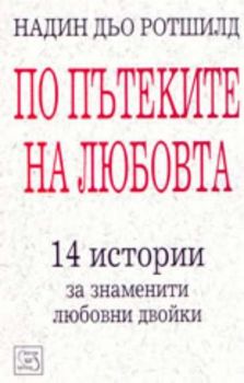 По пътеките на любовта: 14 истории за знаменити любовни двойки