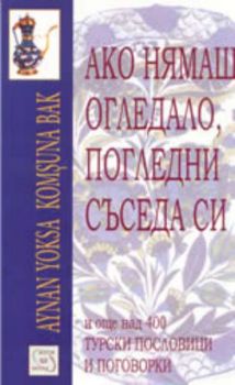 Ако нямаш огледало, погледни съседа си и още над 400 турски пословици и поговорки