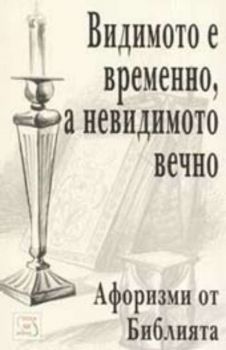 Видимото е временно, а невидимото вечно. Афоризми от Библията