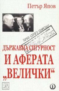 Държавна сигурност и аферата "Велички"