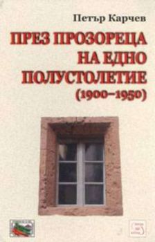 През прозореца на едно полустолетие /1900-1950/