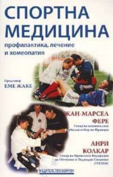 Спортна медицина: профилактика, лечение и хомеопатия