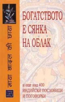 Богатството е сянка на облак и още над 400 индийски пословици и поговорки