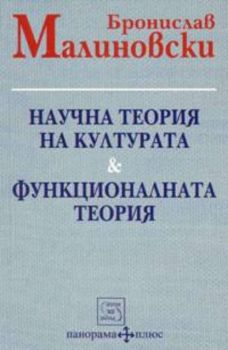Научна теория на културата.Функционалната теория