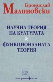 Научна теория на културата.Функционалната теория