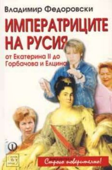 Императриците на Русия: От Екатерина ІІ до Горбачова и Елцина