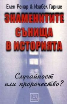 Знаменитите сънища в историята: Случайност или пророчество?