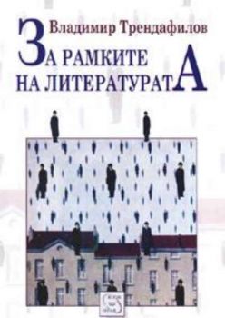 За рамките на литературата