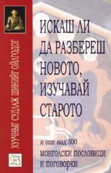 Искаш ли да разбереш новото, изучавай старото