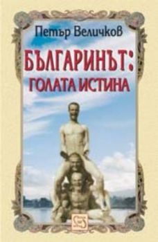 Българинът: голата истина