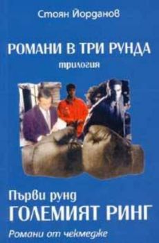 Големият ринг (Роман от чекмедже). Първи рунд от трилогията Романи в три рунда