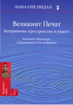 Великият Печат: безгранично пространство и радост - възгледът Махамудра в Диамантения Път на будизма