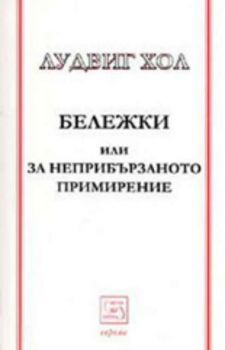 Бележки или за неприбързаното примирение