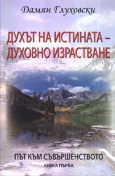 Духът на истината - духовно израстване