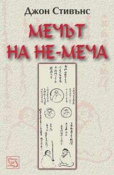 Мечът на не-меча