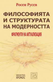 Философията и структурата на модерността. Фрагменти на актуализация