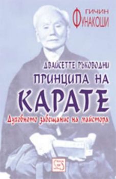 Двайсетте ръководни принципа на карате