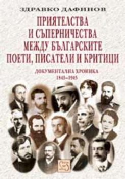 Приятелства и съперничества между българските поети, писатели и критици. Документална хроника