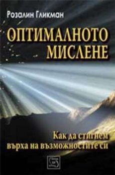 Оптималното мислене. Как да стигнем върха на възможностите си